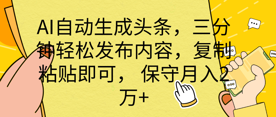 AI自动生成头条,三分钟轻松发布内容,复制粘贴即可, 保底月入2万+-创业信息网