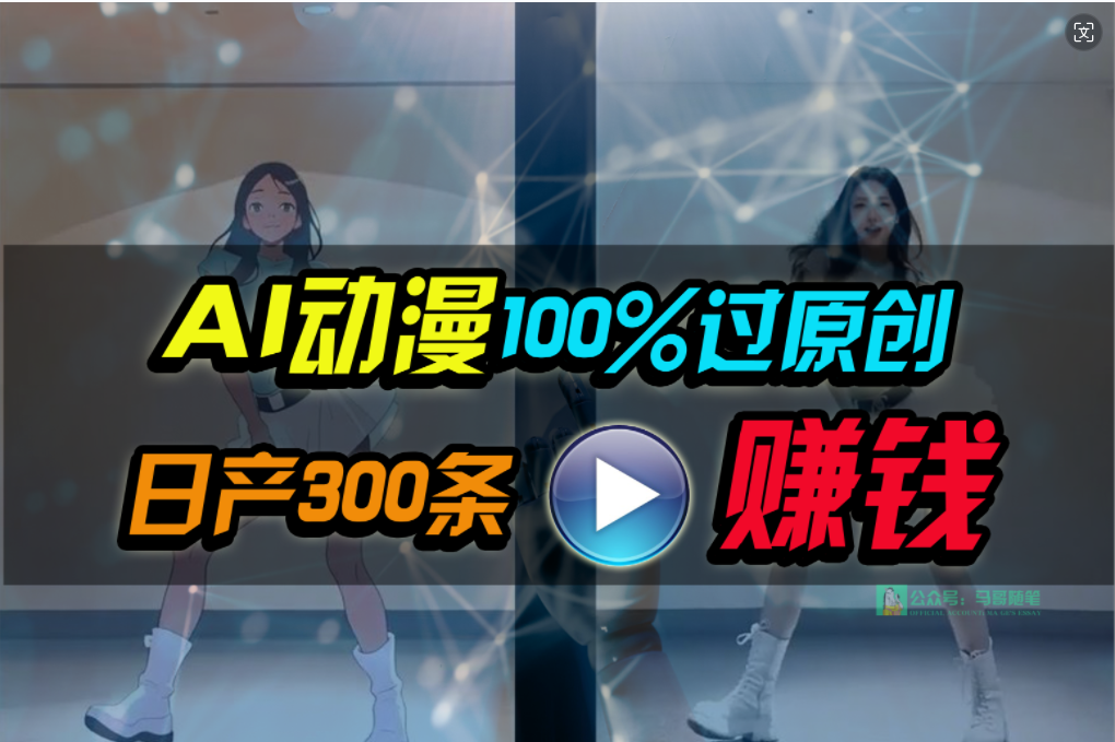 Ai动漫100%过原创,两分钟一条作品,简单上手,小白可做日入1000+-创业信息网