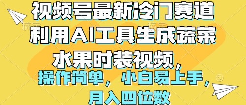 视频号最新冷门赛道利用AI工具生成蔬菜水果时装视频 操作简单月入四位数-创业信息网