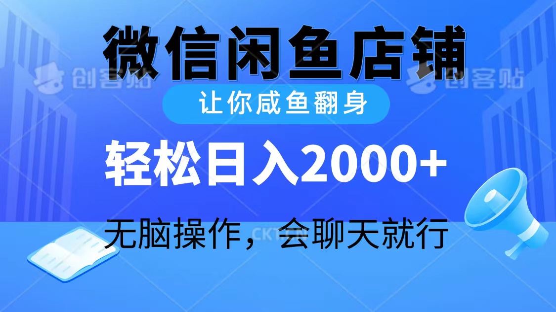 2024微信闲鱼店铺,让你咸鱼翻身,轻松日入2000+,无脑操作,会聊天就行-创业信息网