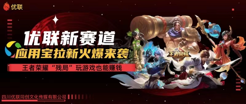 【全网独家】腾讯应用宝王者荣耀残局模式拉新赛道,轻松日如1000+-创业信息网