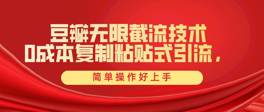 豆瓣无限截流创业粉,一键操作,卷死同行,简单操作好上手附赠全套工具-创业信息网