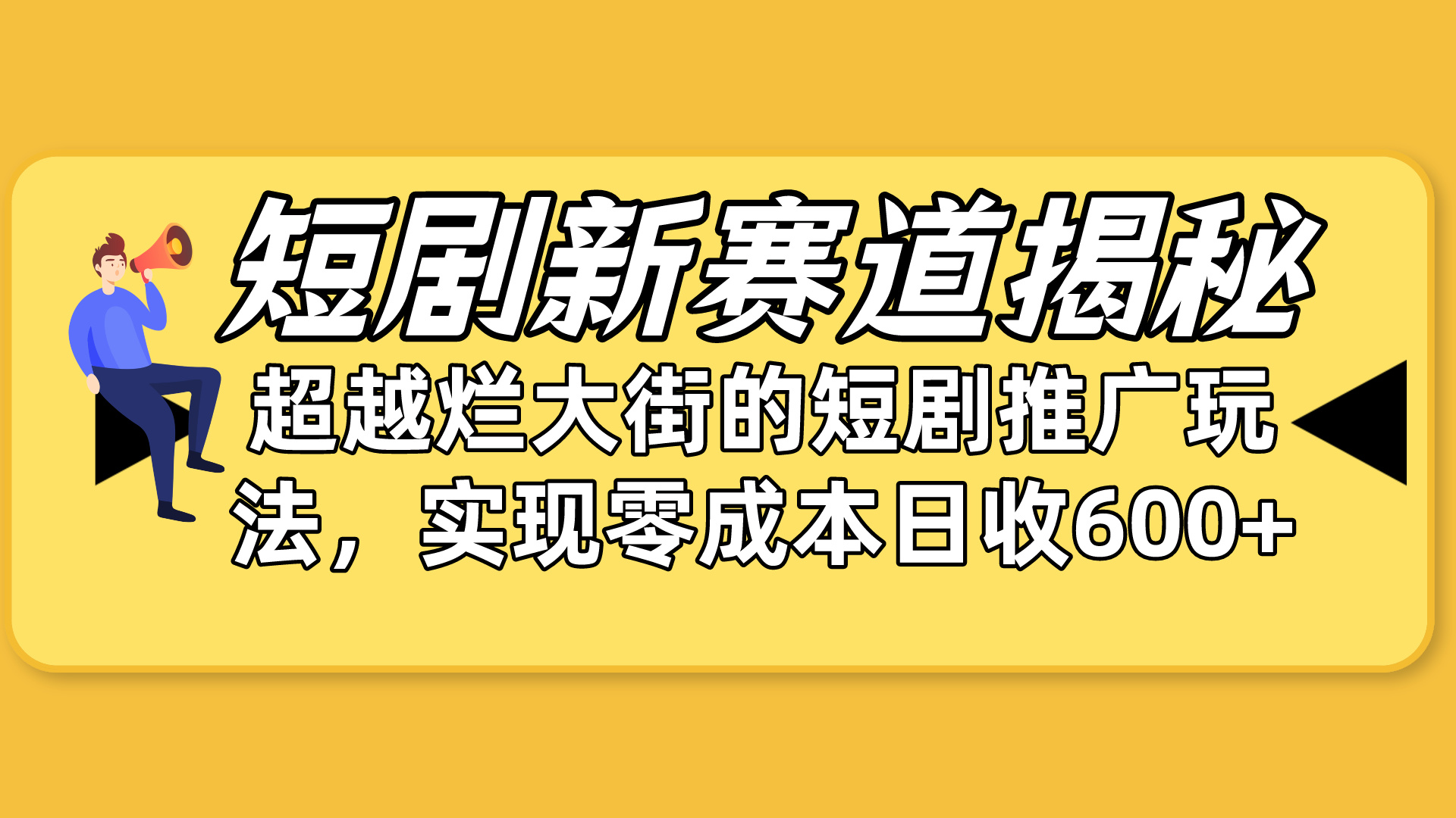 短剧新赛道揭秘:如何弯道超车,超越烂大街的短剧推广玩法,实现零成本…-创业信息网
