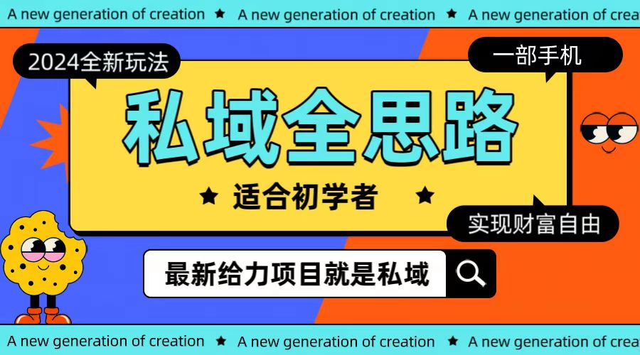 全新2024私域玩法全思路一部手机轻松实现财富自由-创业信息网