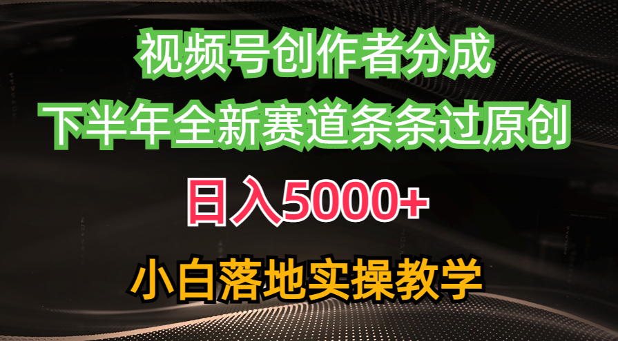 视频号创作者分成最新玩法,日入5000+ 下半年全新赛道条条过原创,小…-创业信息网