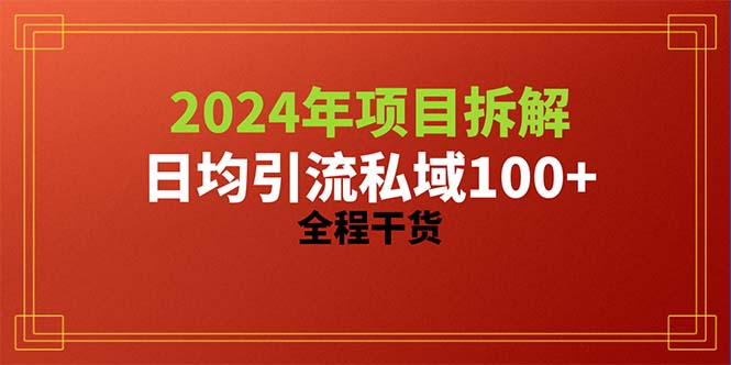 2024项目拆解日均引流100+精准创业粉，全程干货-创业信息网