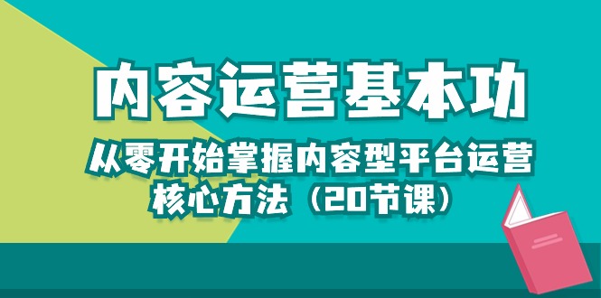 内容运营-基本功:从零开始掌握内容型平台运营核心方法-创业信息网