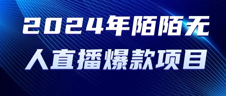 2024 年陌陌授权无人直播爆款项目-创业信息网