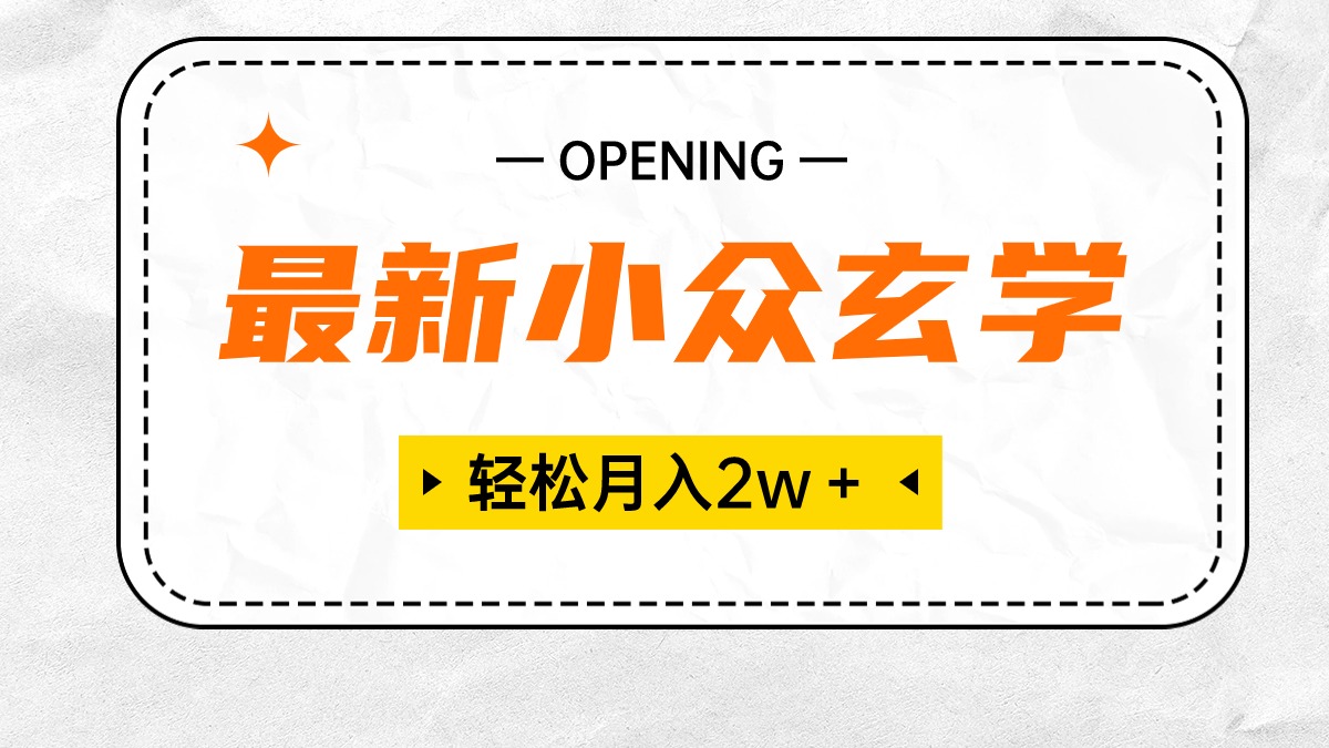 最新小众玄学项目,保底月入2W+ 无门槛高利润,小白也能轻松掌握-创业信息网