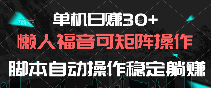 单机日赚30+，懒人福音可矩阵，脚本自动操作稳定躺赚-创业信息网