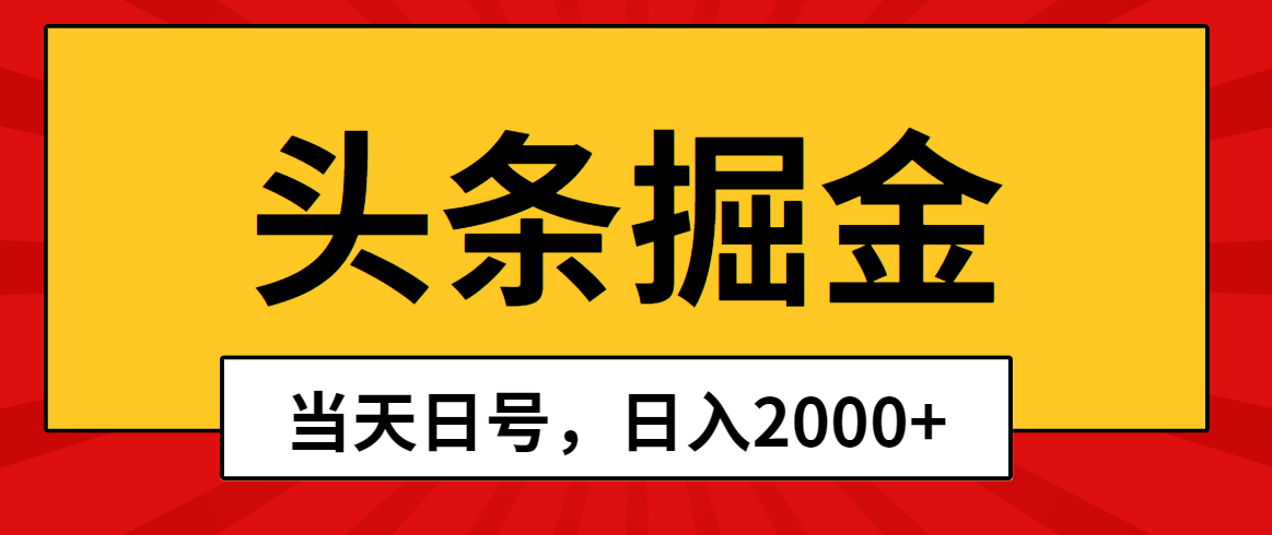 头条掘金，当天起号，第二天见收益，日入2000+-创业信息网