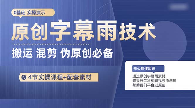 原创字幕雨技术，二次剪辑混剪搬运短视频必备，轻松过原创-创业信息网