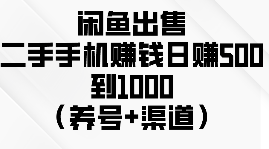 闲鱼出售二手手机赚钱,日赚500到1000-创业信息网