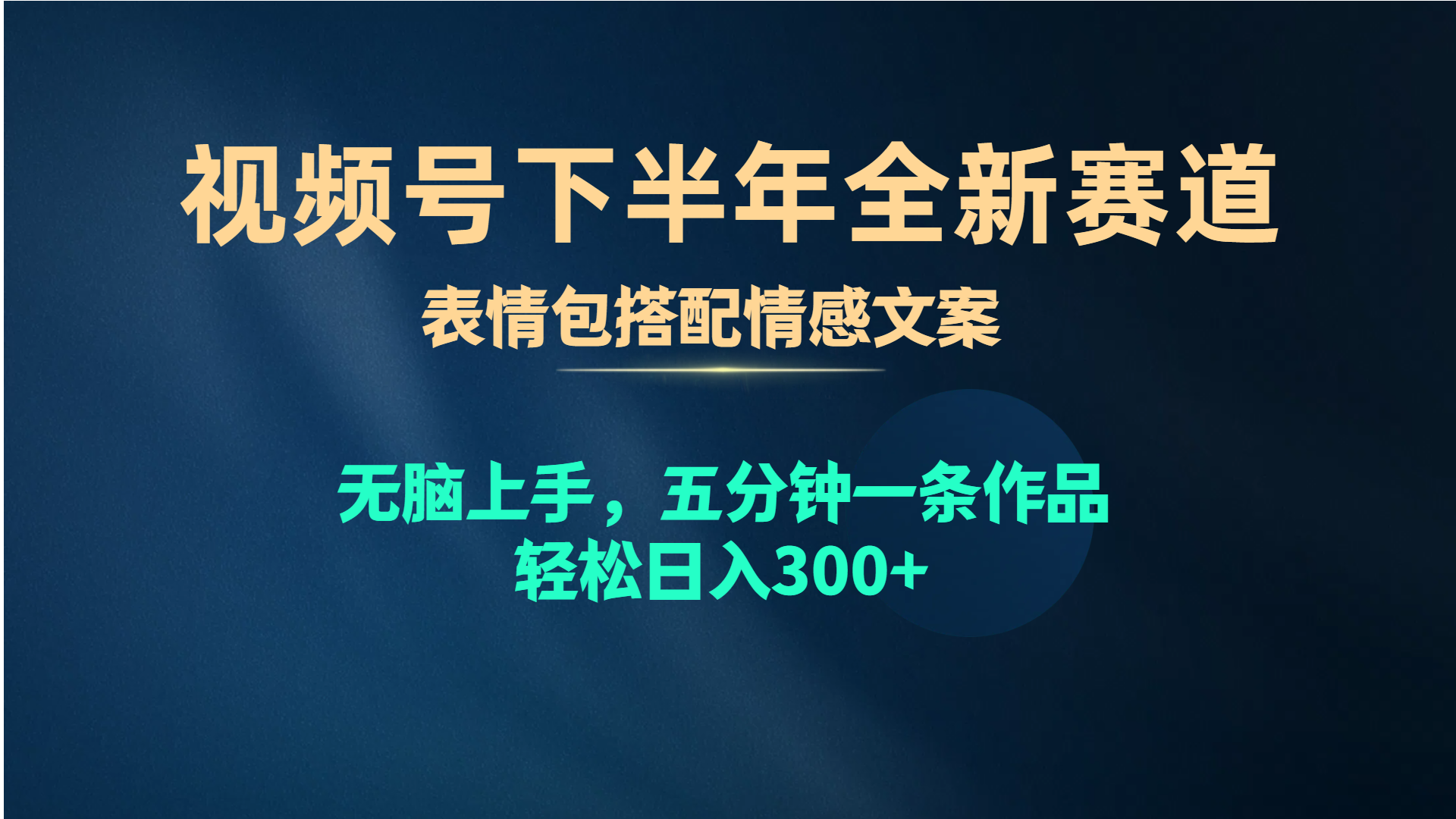 视频号下半年全新赛道，表情包搭配情感文案 无脑上手，五分钟一条作品…-创业信息网
