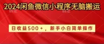 2024闲鱼微信小程序无脑搬运日收益500+手小白简单操作-创业信息网