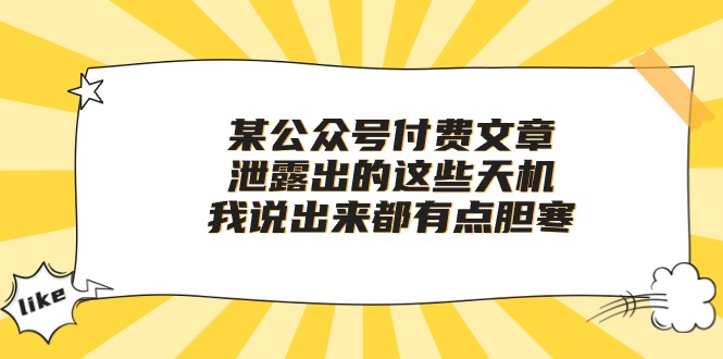 某公众号付费文章《泄露出的这些天机,我说出来都有点胆寒》-创业信息网