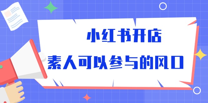 小红书开店,素人可以参与的风口-创业信息网