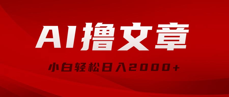 AI撸文章,最新分发玩法,当天见收益,小白轻松日入2000+-创业信息网