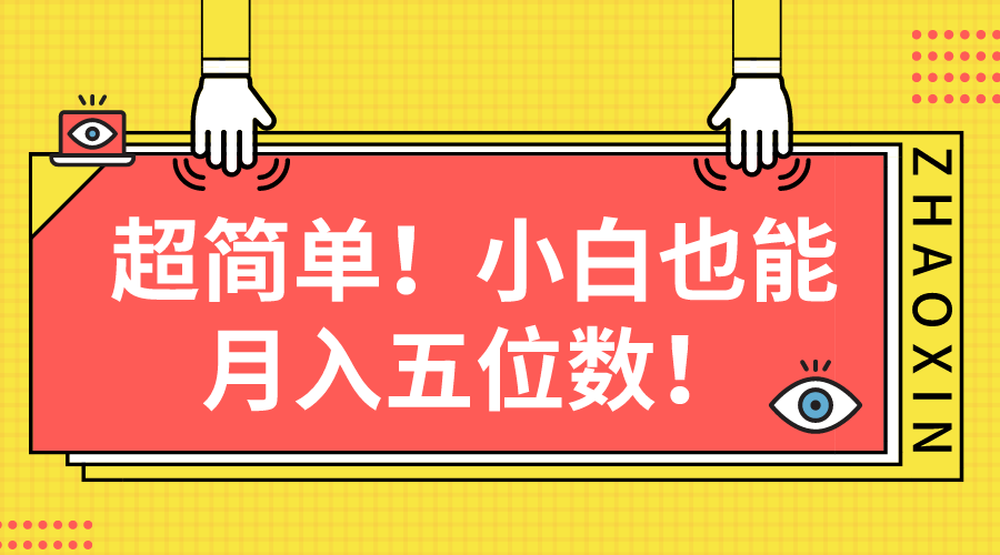 超简单图文项目！小白也能月入五位数-创业信息网