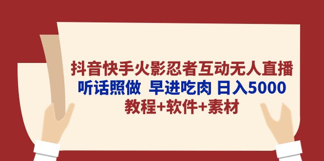 抖音快手火影忍者互动无人直播 听话照做 早进吃肉 日入5000+教程+软件…-创业信息网