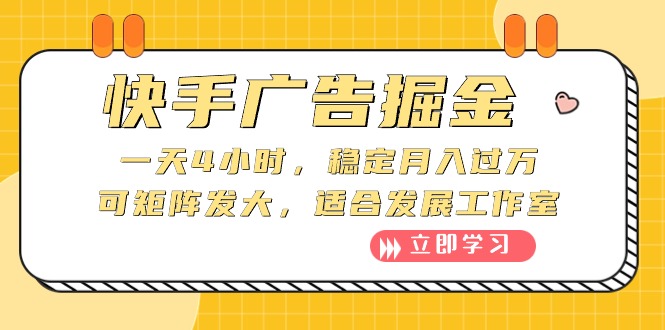 快手广告掘金：一天4小时，稳定月入过万，可矩阵发大，适合发展工作室-创业信息网