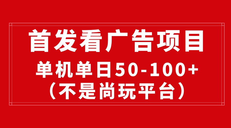 最新看广告平台，单机一天稳定收益50-100+-创业信息网