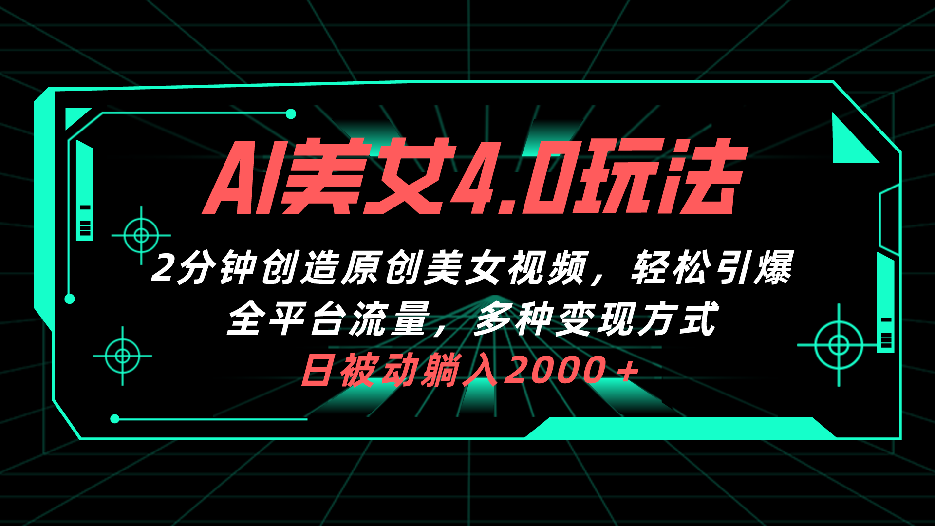 AI美女4.0搭配拉新玩法,2分钟一键创造原创美女视频,轻松引爆全平台流…-创业信息网