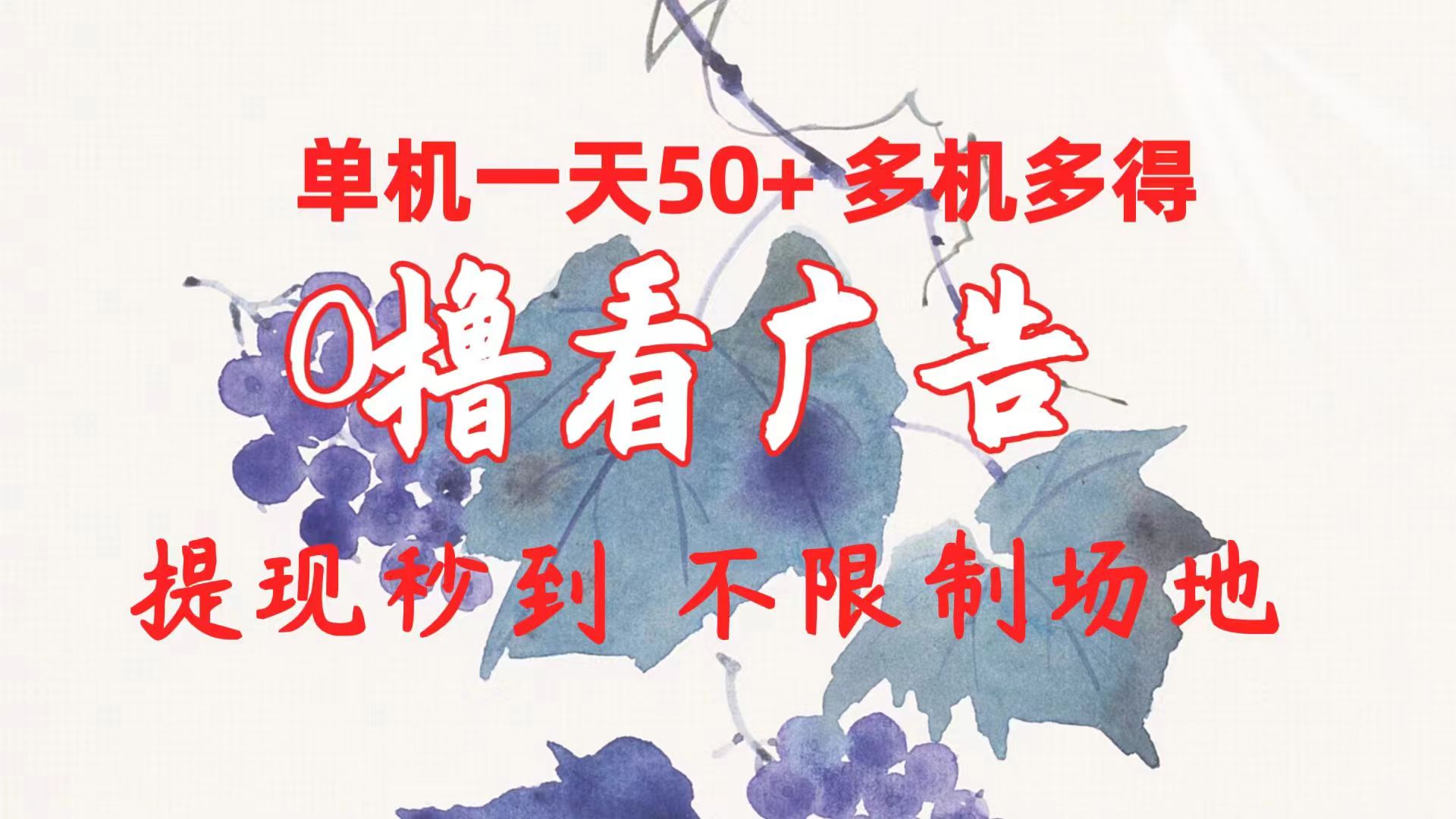 0撸看广告 单机一天50+多机多得 提现秒到 不限制场地操作-创业信息网