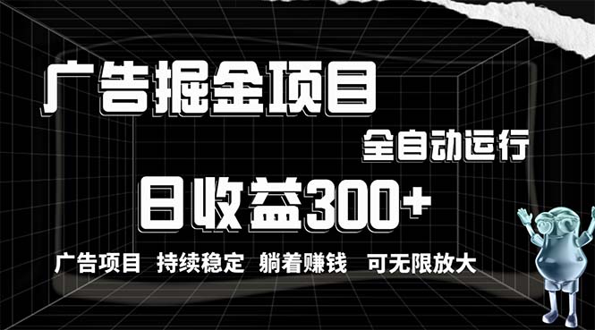 利用广告进行掘金，动动手指就能日入300+无需养机，小白无脑操作，可无…-创业信息网