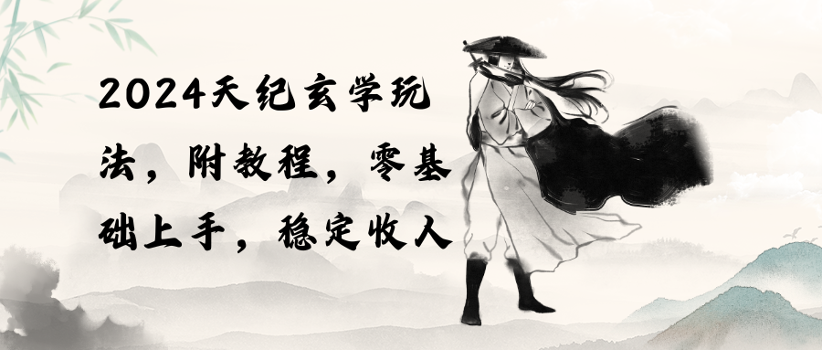 2024天纪玄学玩法,零基础上手,稳定收入-创业信息网