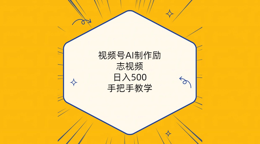 视频号AI制作励志视频,日入500+,手把手教学-创业信息网