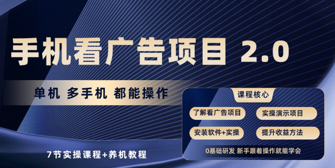 手机看广告项目2.0,单机收益30+,提现秒到账可矩阵操作-创业信息网