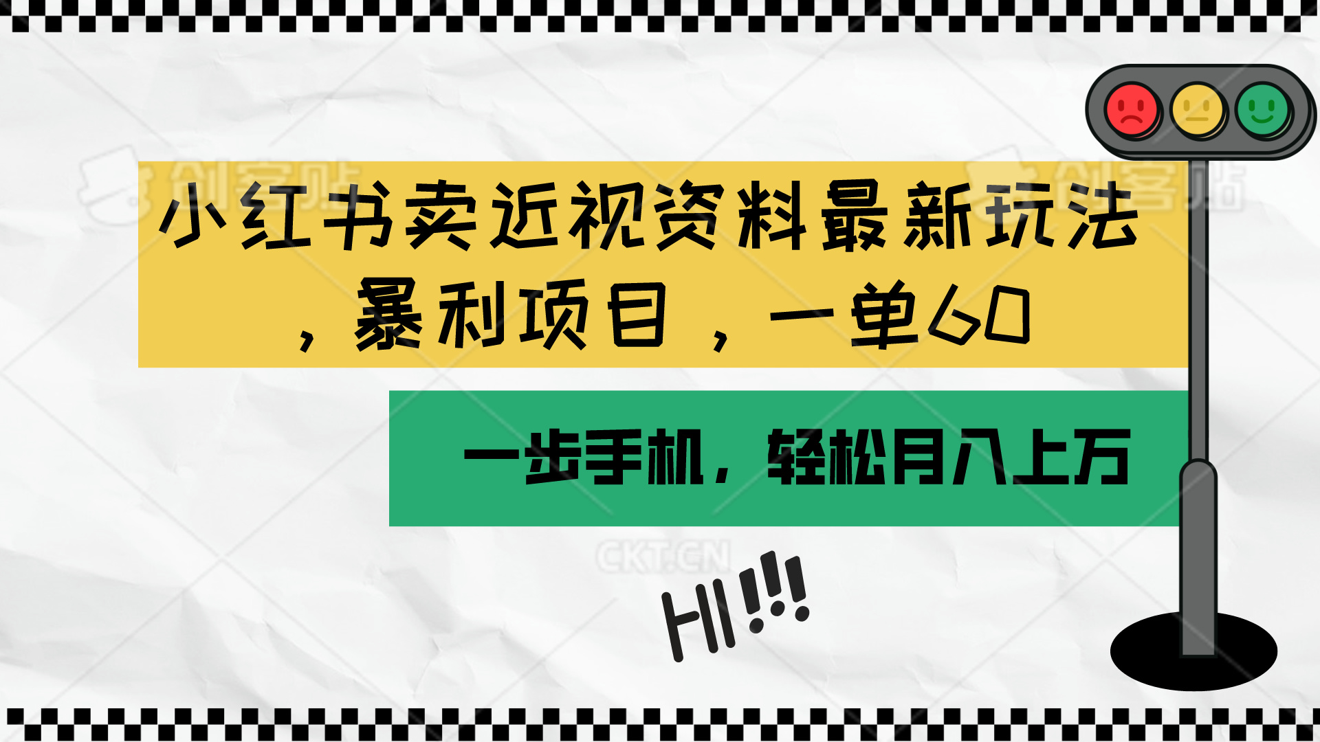 小红书卖近视资料最新玩法,一单60月入过万,一部手机可操作-创业信息网