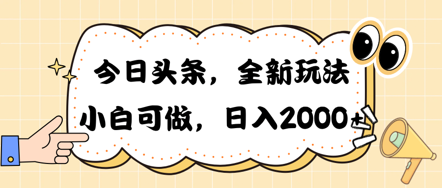 今日头条新玩法掘金，30秒一篇文章，日入2000+-创业信息网