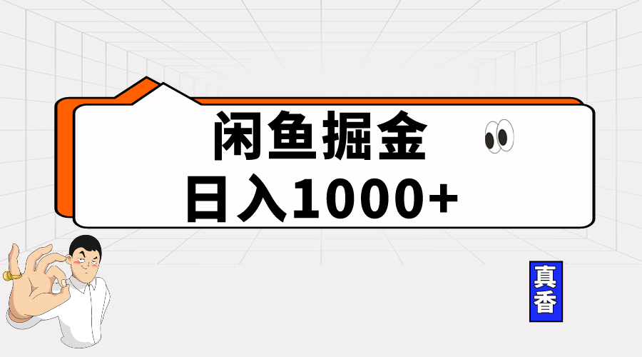 闲鱼暴力掘金项目,轻松日入1000+-创业信息网