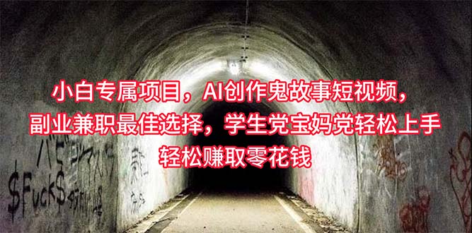 小白专属，AI创作灵异故事短视频，副业兼职最佳选择，学生党宝妈党轻松…-创业信息网
