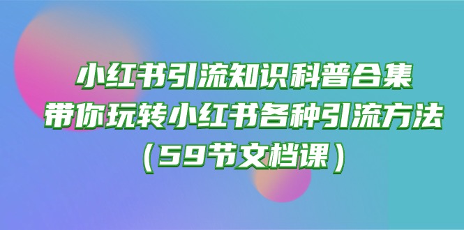 小红书引流知识科普合集,带你玩转小红书各种引流方法-创业信息网
