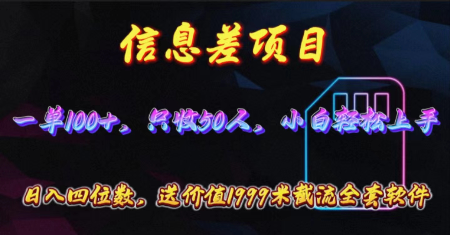 信息差项目,零门槛手机卡推广,一单100+,送价值1999元全套截流软件-创业信息网