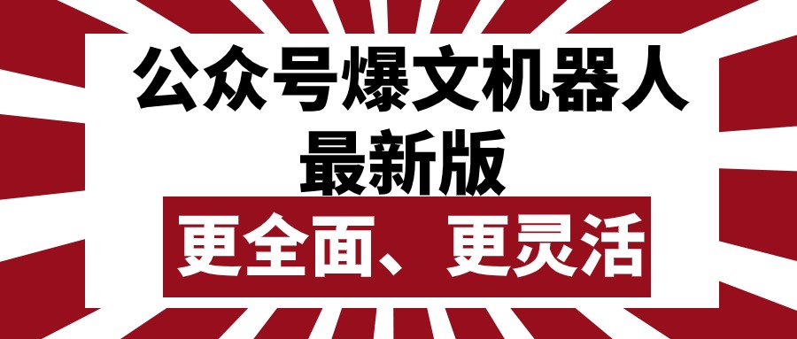 公众号流量主爆文机器人最新版，批量创作发布，功能更全面更灵活-创业信息网