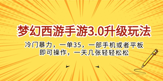 梦幻西游手游3.0升级玩法,冷门暴力,一单35,一部手机或者平板即可操…-创业信息网