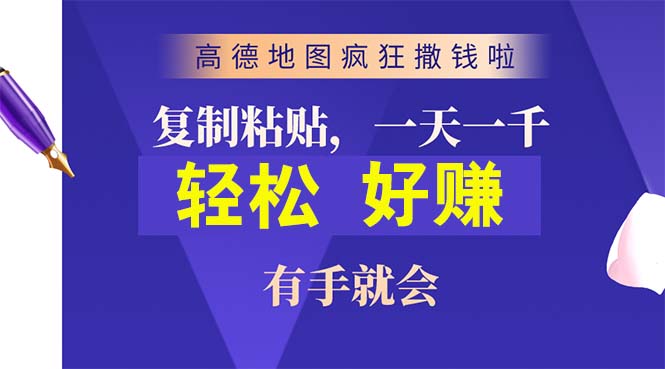 高德地图疯狂撒钱啦，复制粘贴一单接近10元，一单2分钟，有手就会-创业信息网