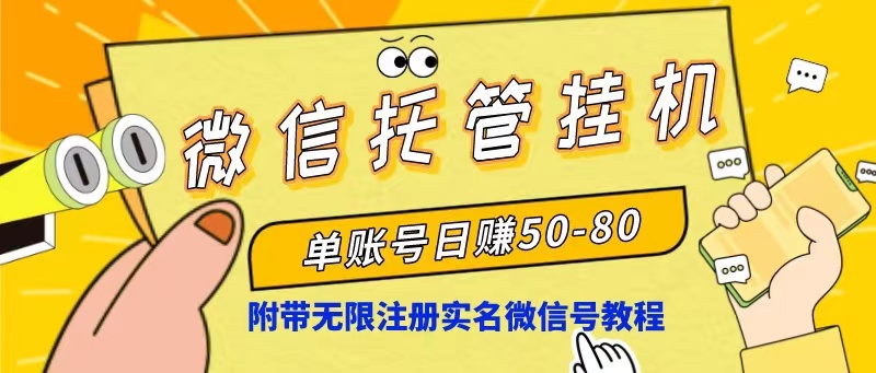 微信托管挂机，单号日赚50-80，项目操作简单-创业信息网