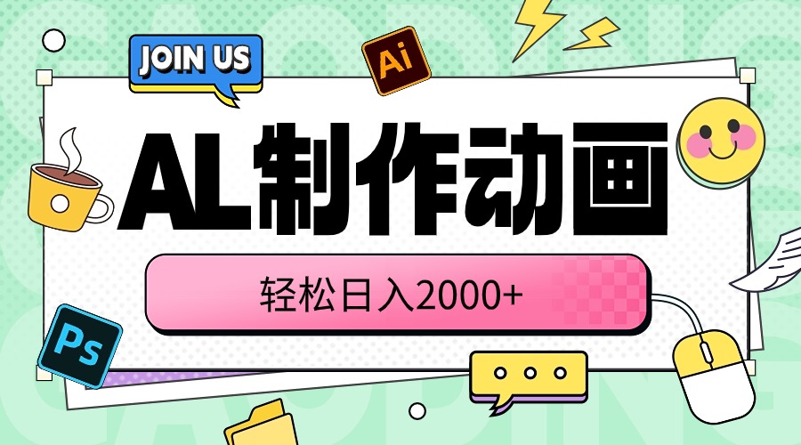 AL制作动画 轻松日入2000+-创业信息网