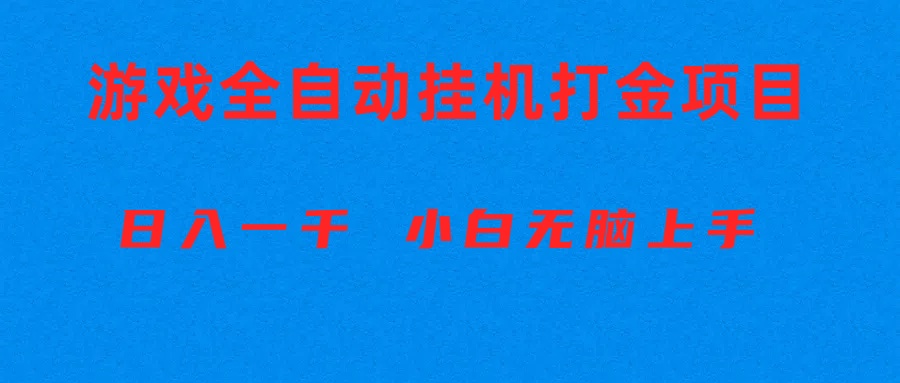 全自动游戏打金搬砖项目，日入1000+ 小白无脑上手-创业信息网