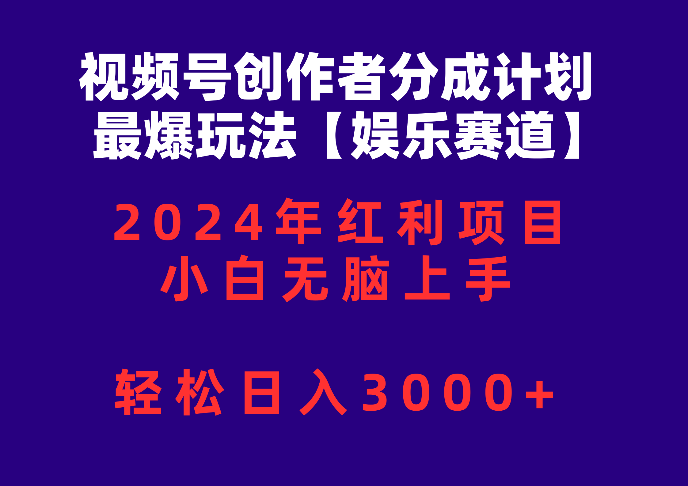 视频号创作者分成2024最爆玩法【娱乐赛道】,小白无脑上手,轻松日入3000+-创业信息网