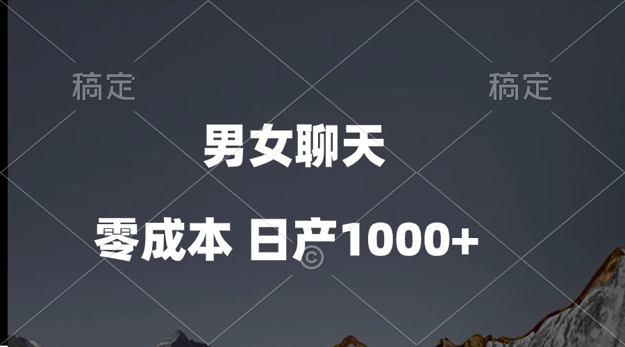 男女聊天视频，QQ分成等多种变现方式，日入1000+-创业信息网