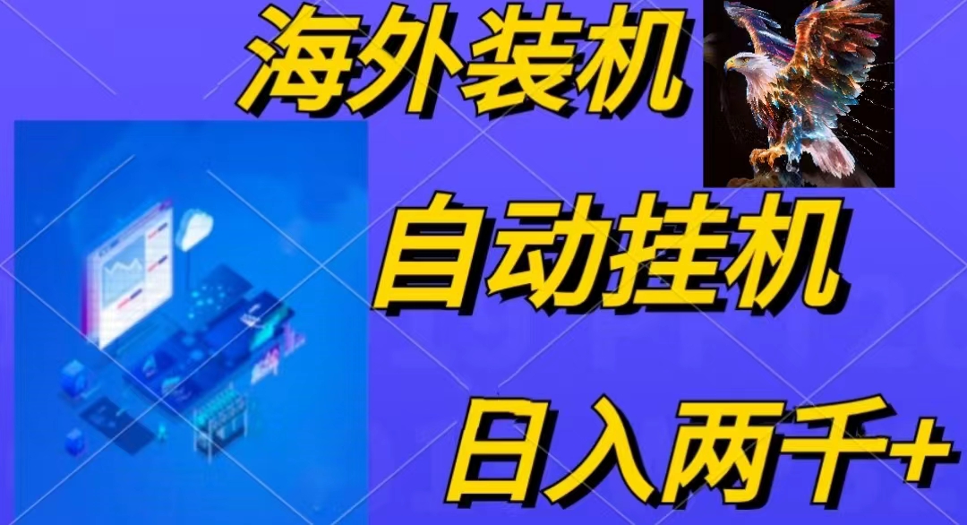 电脑脚本全自动装机，四小时单窗口收益15.8+可无线多开，日收益 1800~2…-创业信息网
