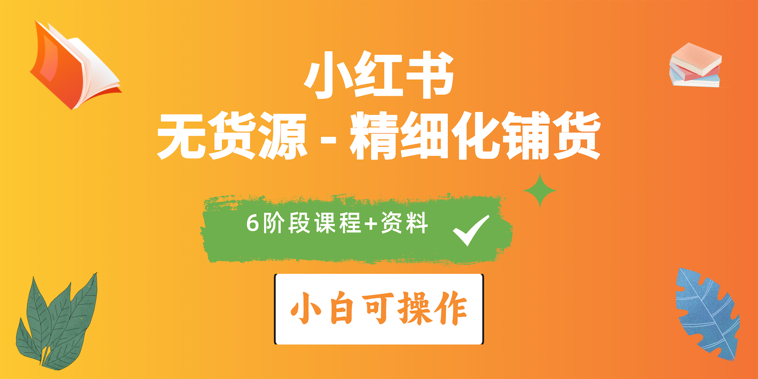 2024小红书电商风口正盛,全优质课程、适合小白精细化铺货实战-创业信息网