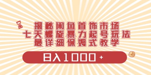 闲鱼首饰领域最新玩法,日入1000+项目0门槛一台设备就能操作-创业信息网