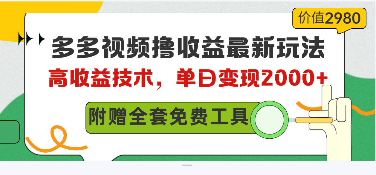 多多视频撸收益最新玩法,高收益技术,单日变现2000+,附赠全套技术资料-创业信息网